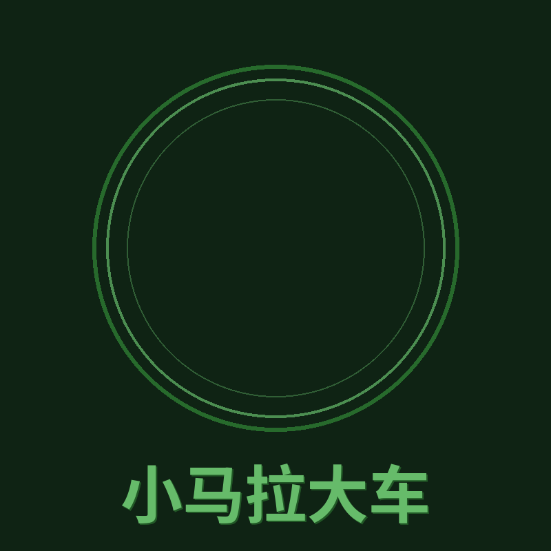 小马拉大车